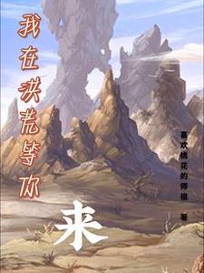 我在洪荒有片地