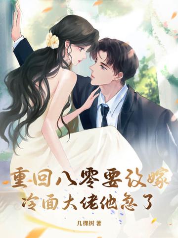冷面大佬他急了! 笔趣阁