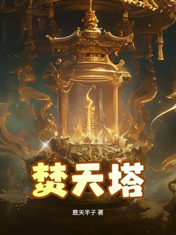 焚天塔游戏