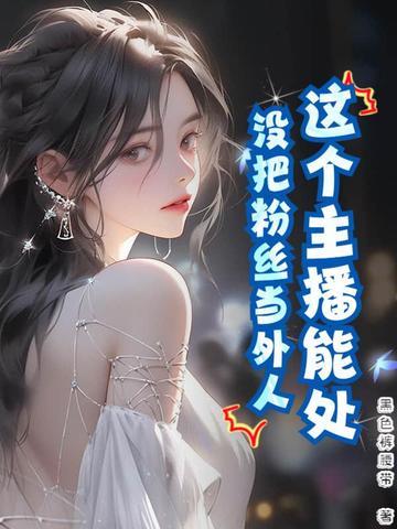 女主播没有大哥捧你