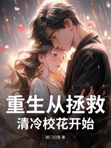 重生之从拯救校花开始