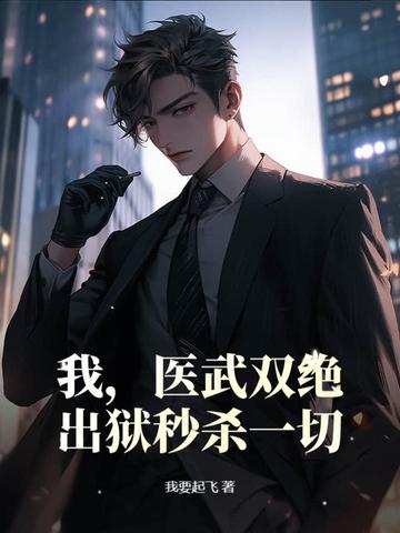 医武双绝弃女重生