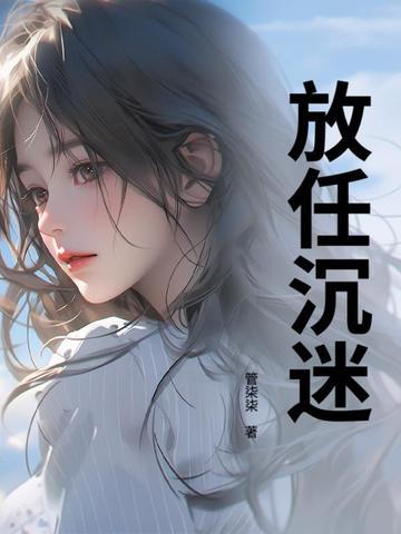 放次沉迷
