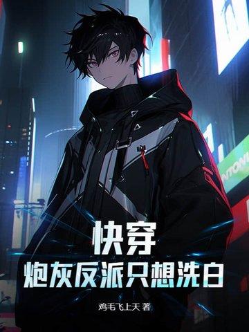 快穿炮灰反派只想洗白