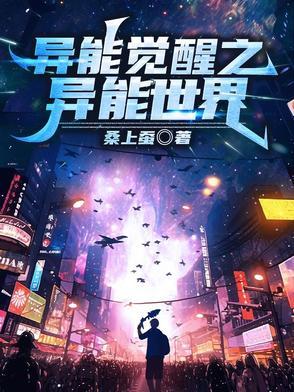 异能觉醒读后感