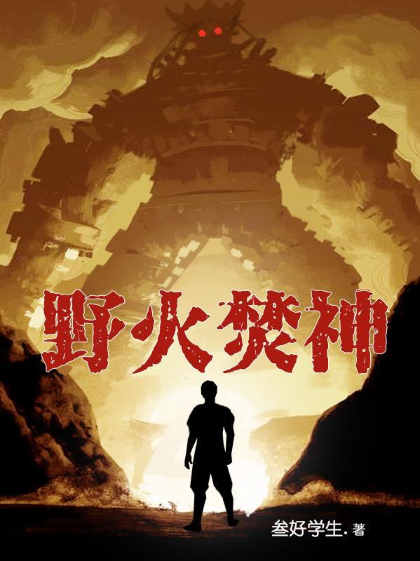 野火烧第97章