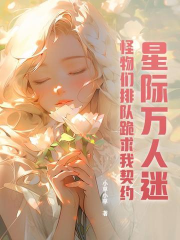 星际万人迷虫族