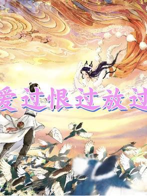 爱过恨过下一句是什么
