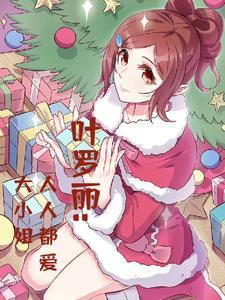 叶罗丽小姐姐