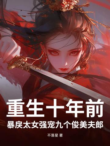重生十年后的宠溺妻