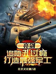 亮剑孔捷是谁