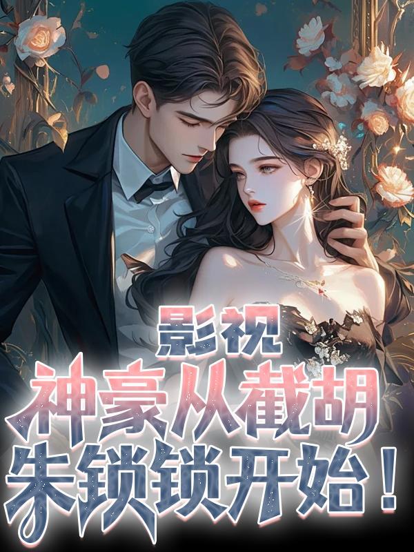 神豪从截胡开始爱看书吧