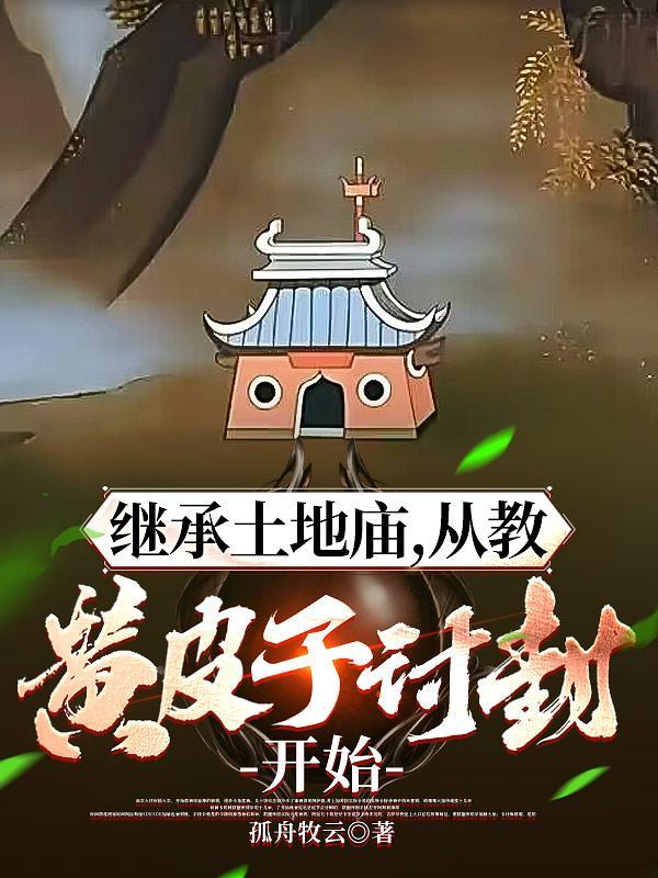 书名继承土地庙