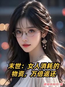 末世女人拿身体换食物