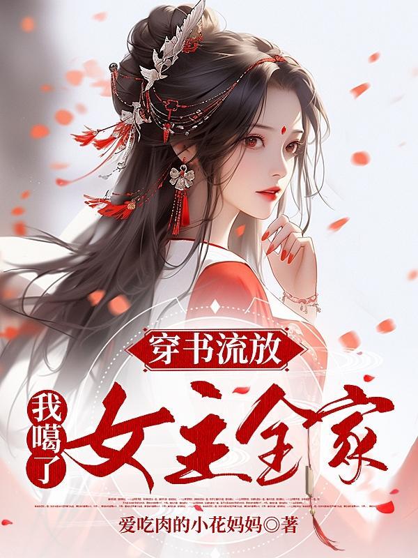 穿书后我被流放去种田顾时年