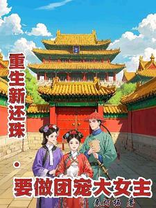 新还珠大揭秘