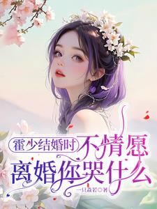 报告总裁夫人要离婚全文免费阅读