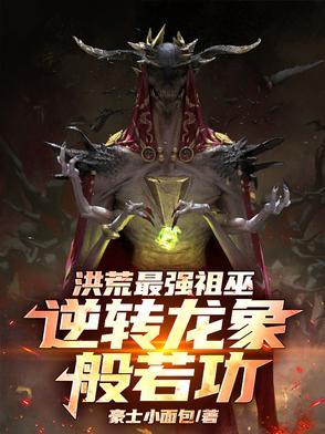 洪荒祖龙的武器