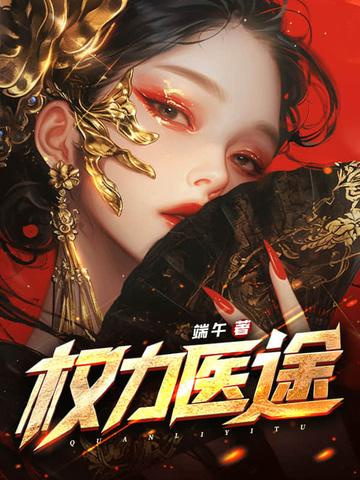 权力医途端午
