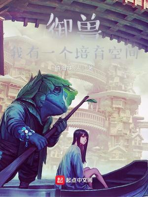 御兽我有一个培育空间txt