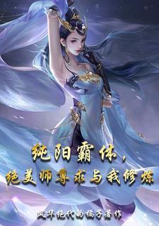纯阳剑尊 最新章节 无弹窗