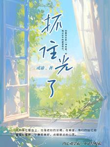 我抓住了光