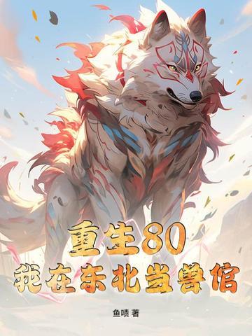 我在东北当警察 真相 免费