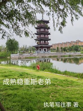 成熟稳重是指