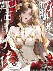 大主播和他的万人迷工具