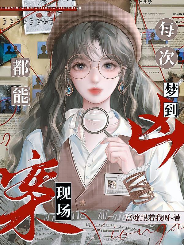 每次都能梦到凶案现场怎么回事