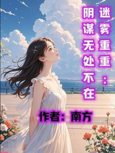 迷雾下的阴谋