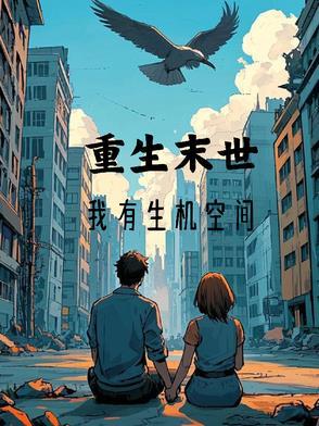 末世重生之我有一个空间