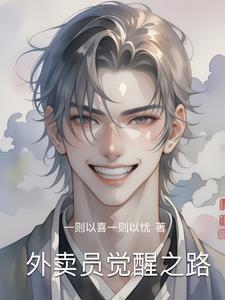 外卖员的都市逆袭之路