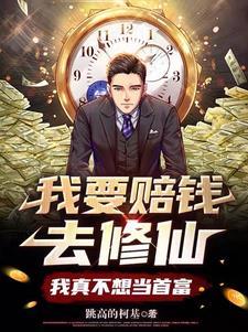 我真不想当首富网下