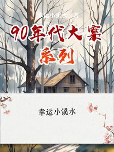 90年代大案要案侦破纪实