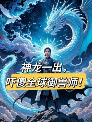 全球御兽神级御兽师
