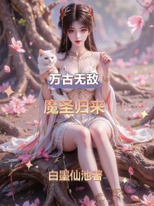万古魔帝免费阅读全文无弹窗