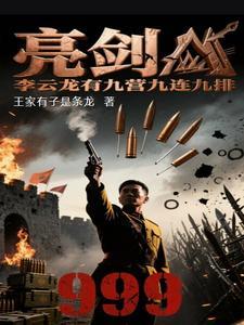 亮剑 李云龙
