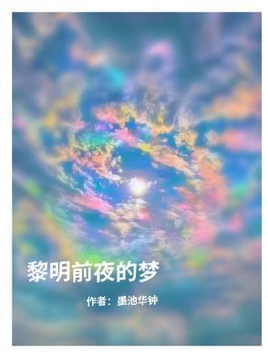 黎明前的一夜