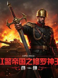 我的红警帝国