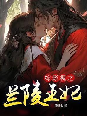 综影视兰陵王妃c