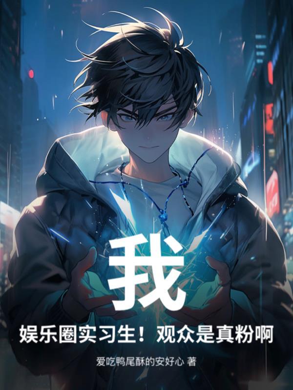 娱乐圈现实