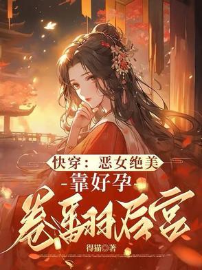 启禀陛下娘娘又上战场了全文免费阅读