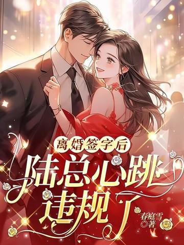 第一章 签字离婚吧总裁