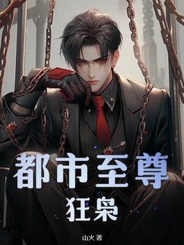 都市至尊狂兵