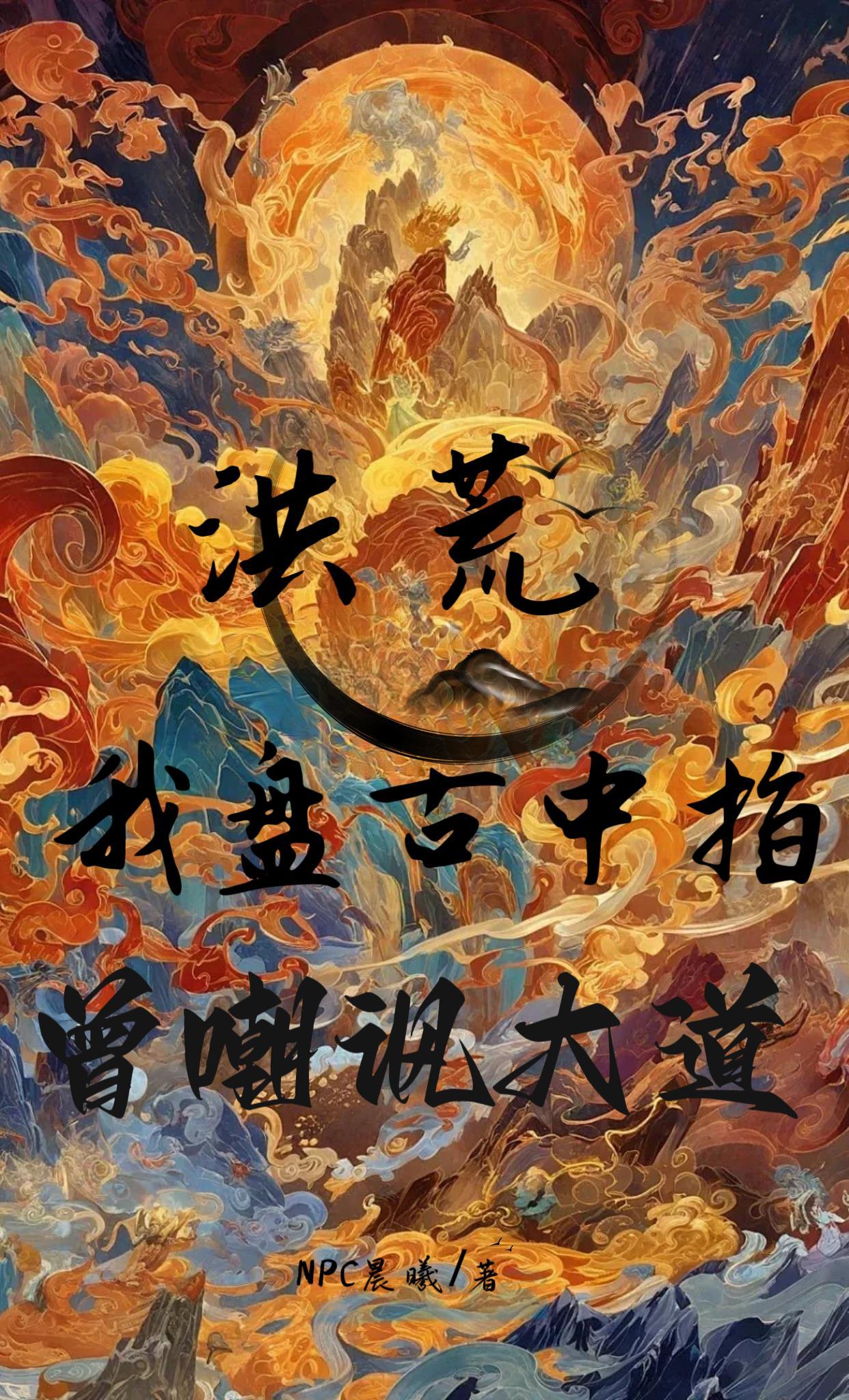 洪荒盘古是我家的长工