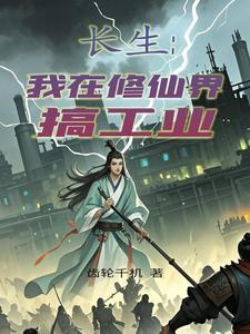 我在修仙界当科技制造大亨