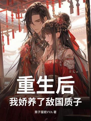 重生后我娇养了敌国质子