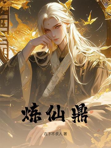 炼仙鼎免费
