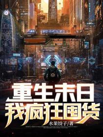 重生之末世囤货